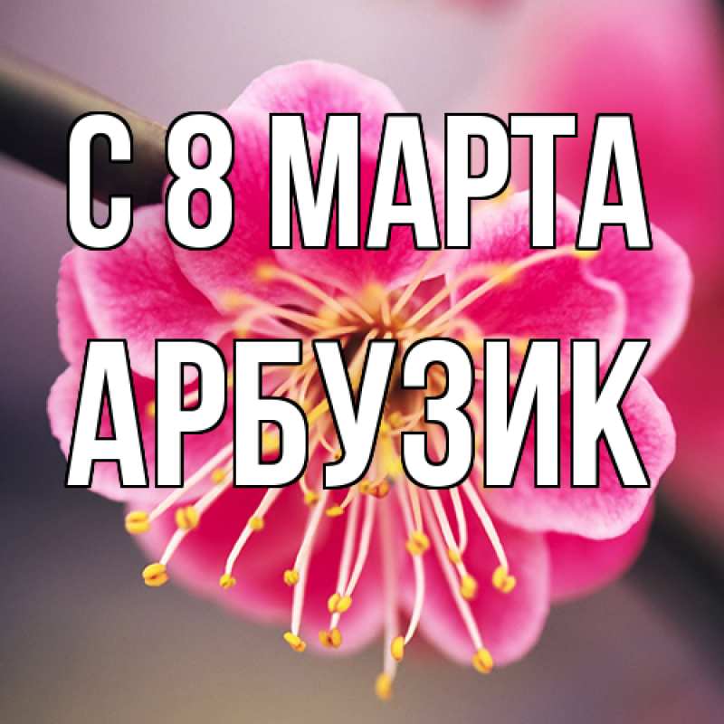 Картинка C 8 МАРТА, Арбузик