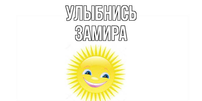 Картинка Улыбнись, Замира