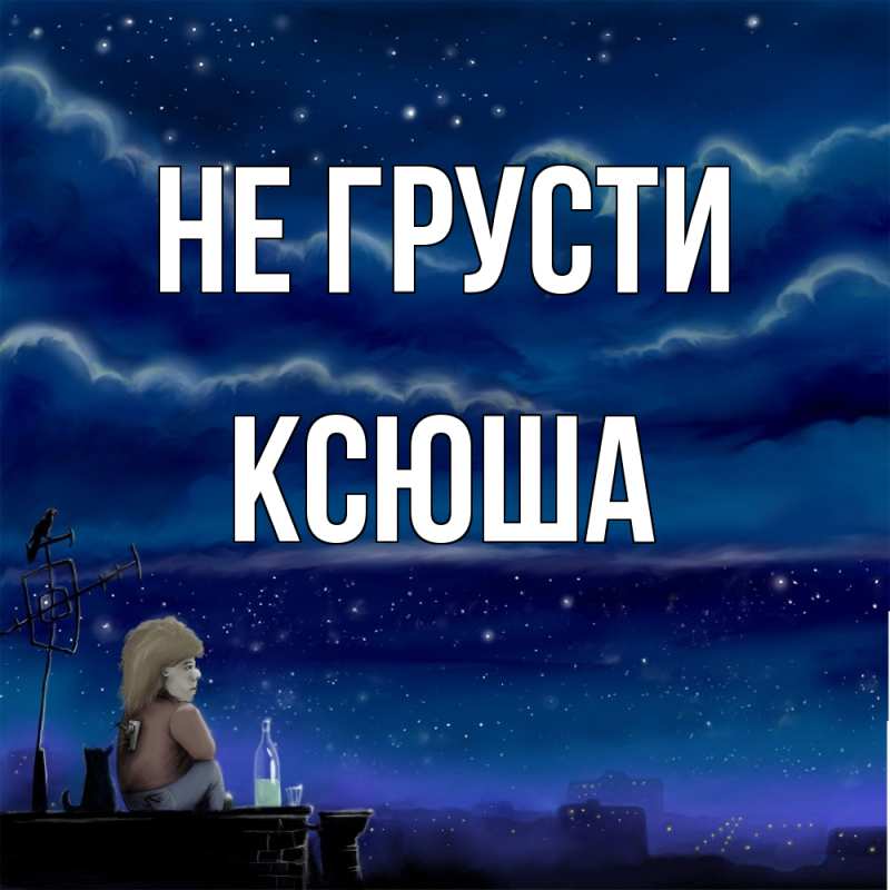 Картинка Не грусти, Ксюша