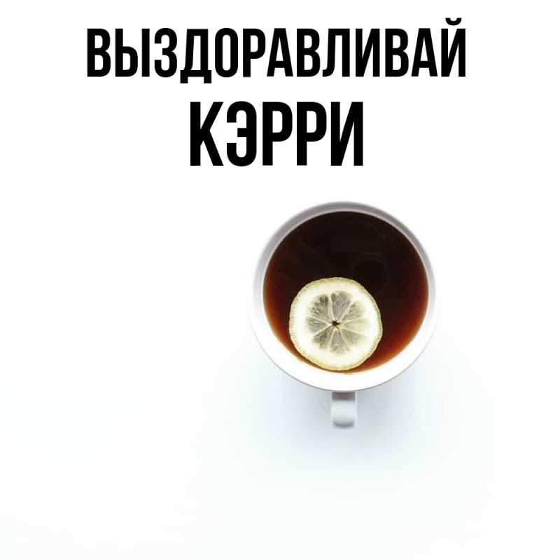 Картинка Выздоравливай, Кэрри