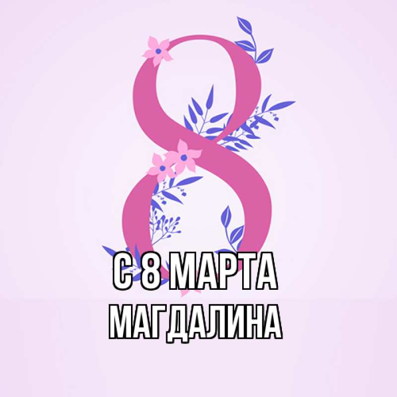 Картинка C 8 МАРТА, Магдалина