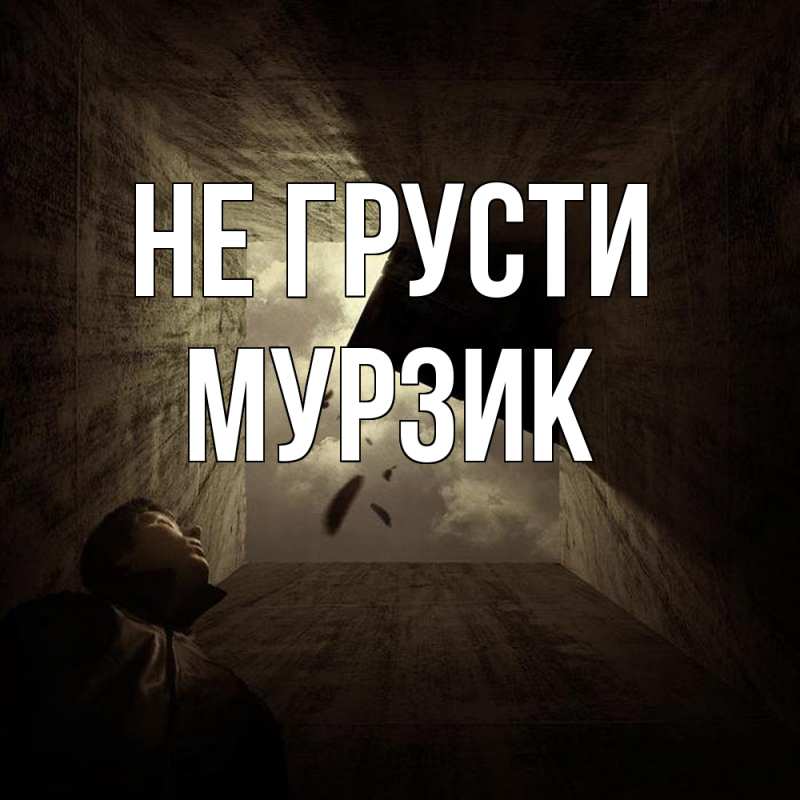 Картинка Не грусти, Мурзик