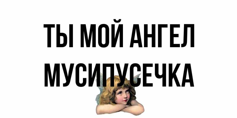 Картинка Ты мой ангел, Мусипусечка