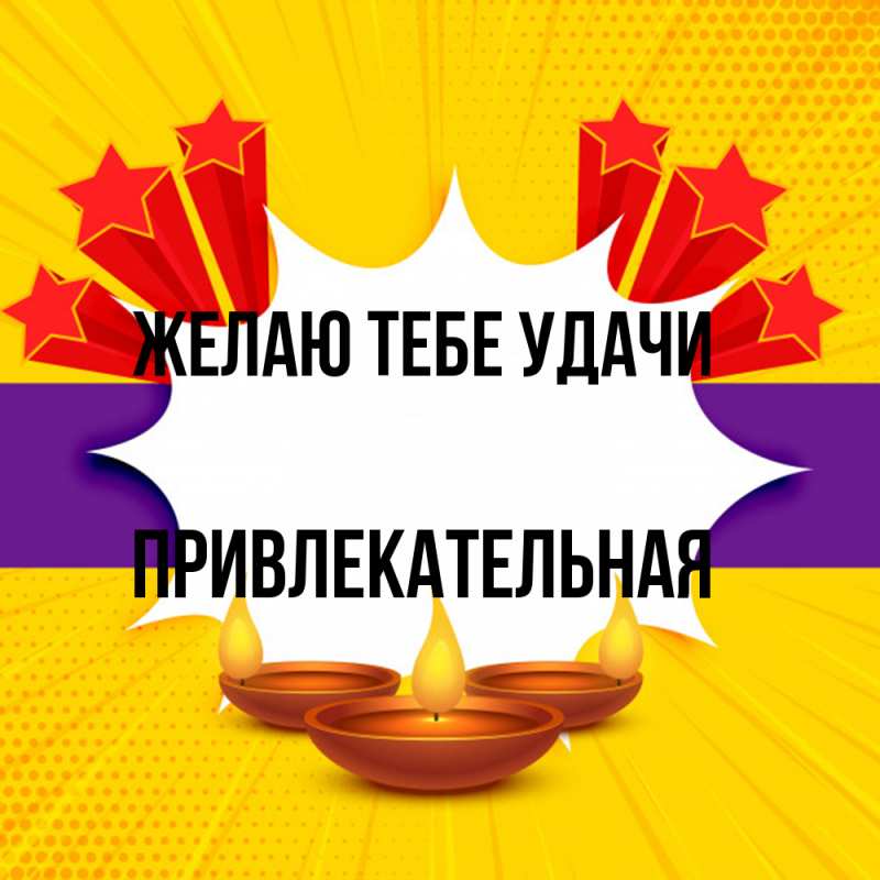 Картинка Желаю тебе удачи, Пpивлекательная