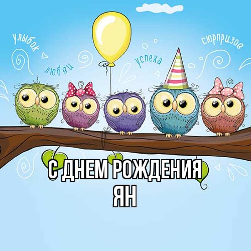 Открытка с именем, Ян, С днем рождения