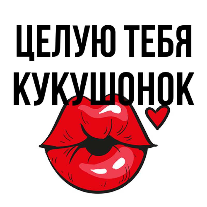 Картинка Целую тебя, кукушонок