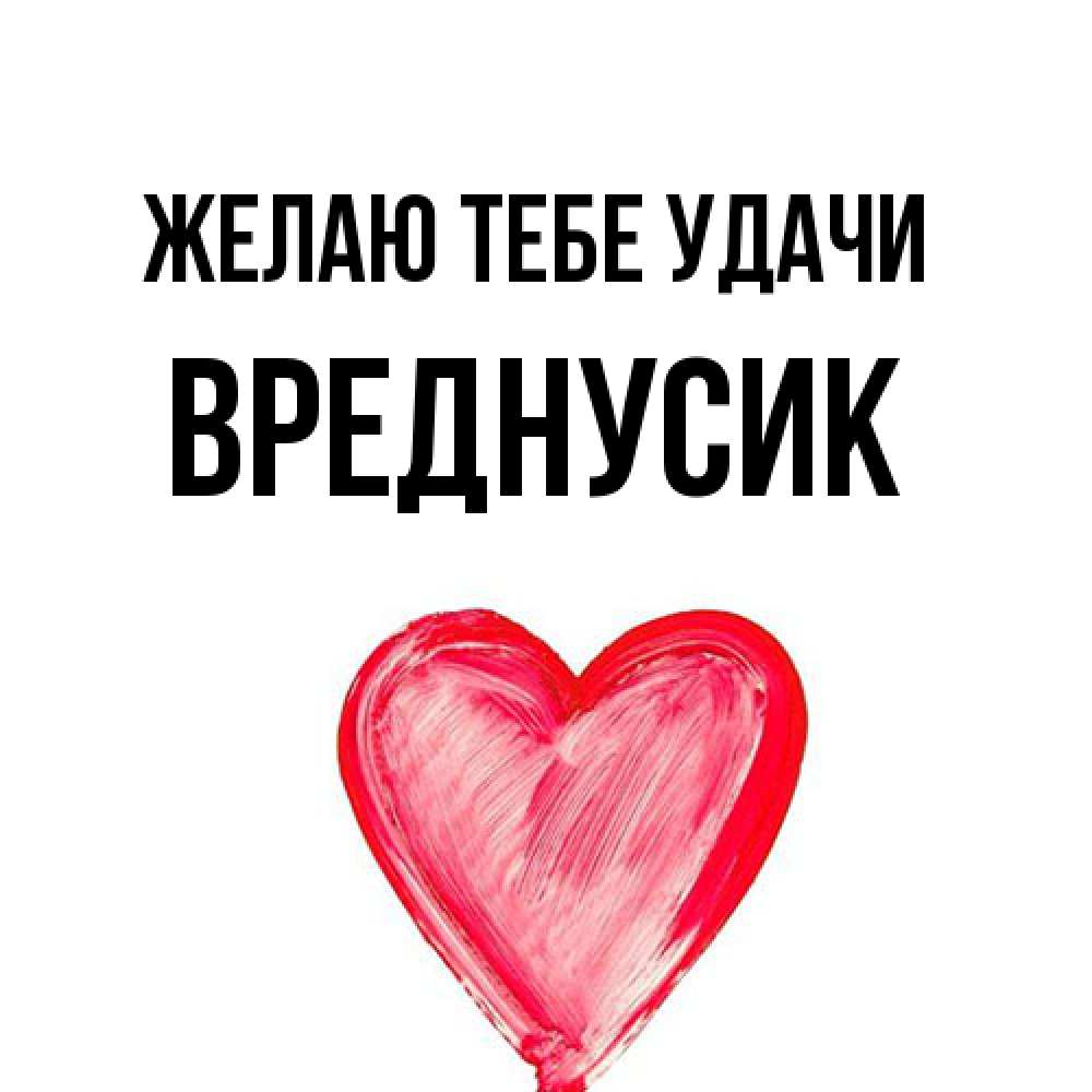 Открытка на каждый день с именем, Вреднусик Желаю тебе удачи рисунок маркером Прикольная открытка с пожеланием онлайн скачать бесплатно 