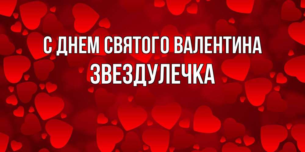 Открытка на каждый день с именем, Звездулечка С днем Святого Валентина новые бесплатные открытки на 14 февраля, день всех влюбленных Прикольная открытка с пожеланием онлайн скачать бесплатно 