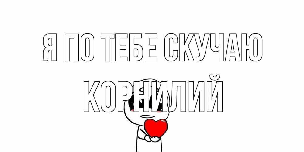Открытка на каждый день с именем, Корнилий Я по тебе скучаю я очень соскучился по тебе с тролль фейсом Прикольная открытка с пожеланием онлайн скачать бесплатно 