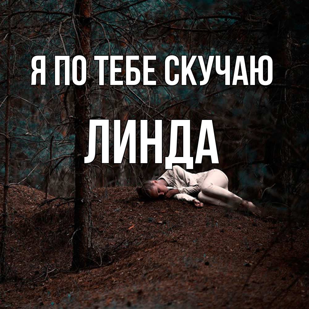 Открытка на каждый день с именем, Линда Я по тебе скучаю очень Прикольная открытка с пожеланием онлайн скачать бесплатно 