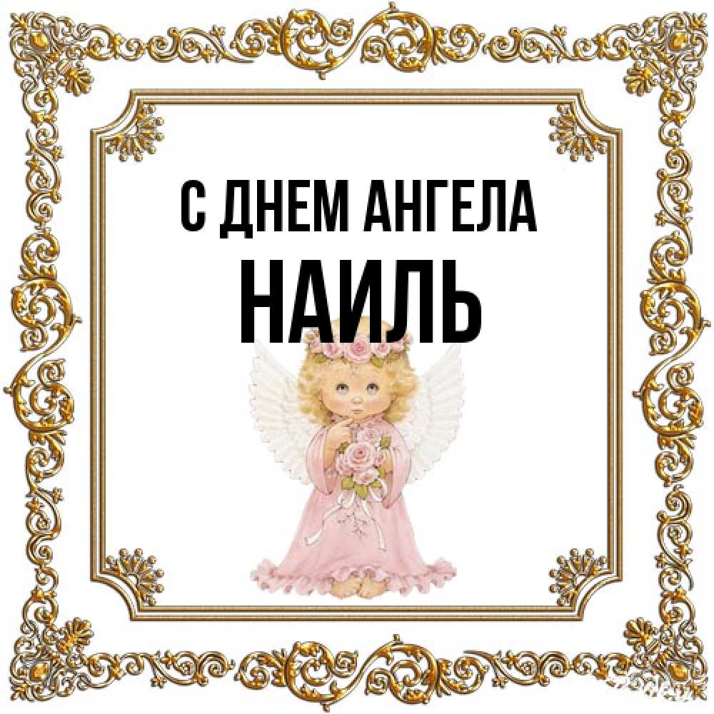 Открытка на каждый день с именем, Наиль С днем ангела девочка ангел с крыльями и цветами в розовом платье Прикольная открытка с пожеланием онлайн скачать бесплатно 