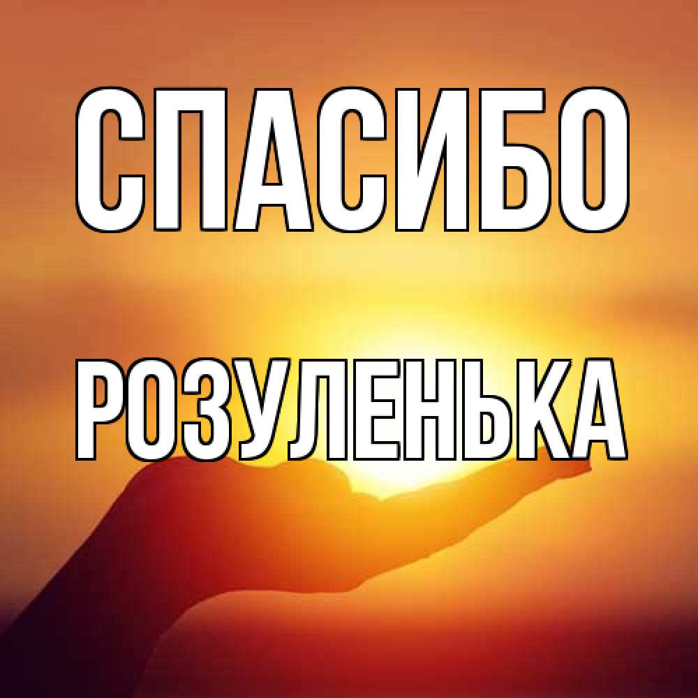 Открытка на каждый день с именем, Розуленька Спасибо закат Прикольная открытка с пожеланием онлайн скачать бесплатно 