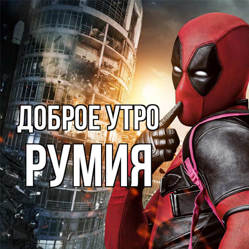 Открытка на каждый день с именем, Румия Доброе утро марвел и дедпул на фоне небоскреба Прикольная открытка с пожеланием онлайн скачать бесплатно 