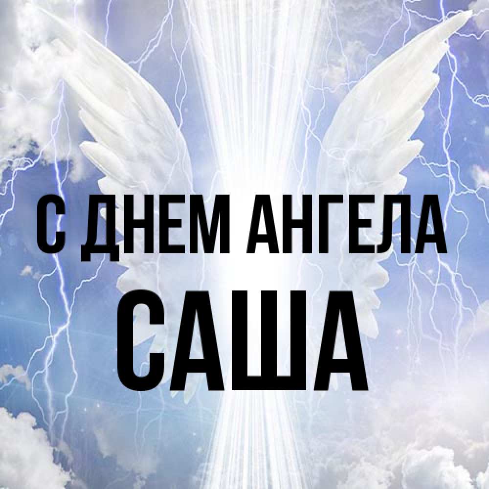 Открытка на каждый день с именем, Саша С днем ангела молнии на небе и свет Прикольная открытка с пожеланием онлайн скачать бесплатно 
