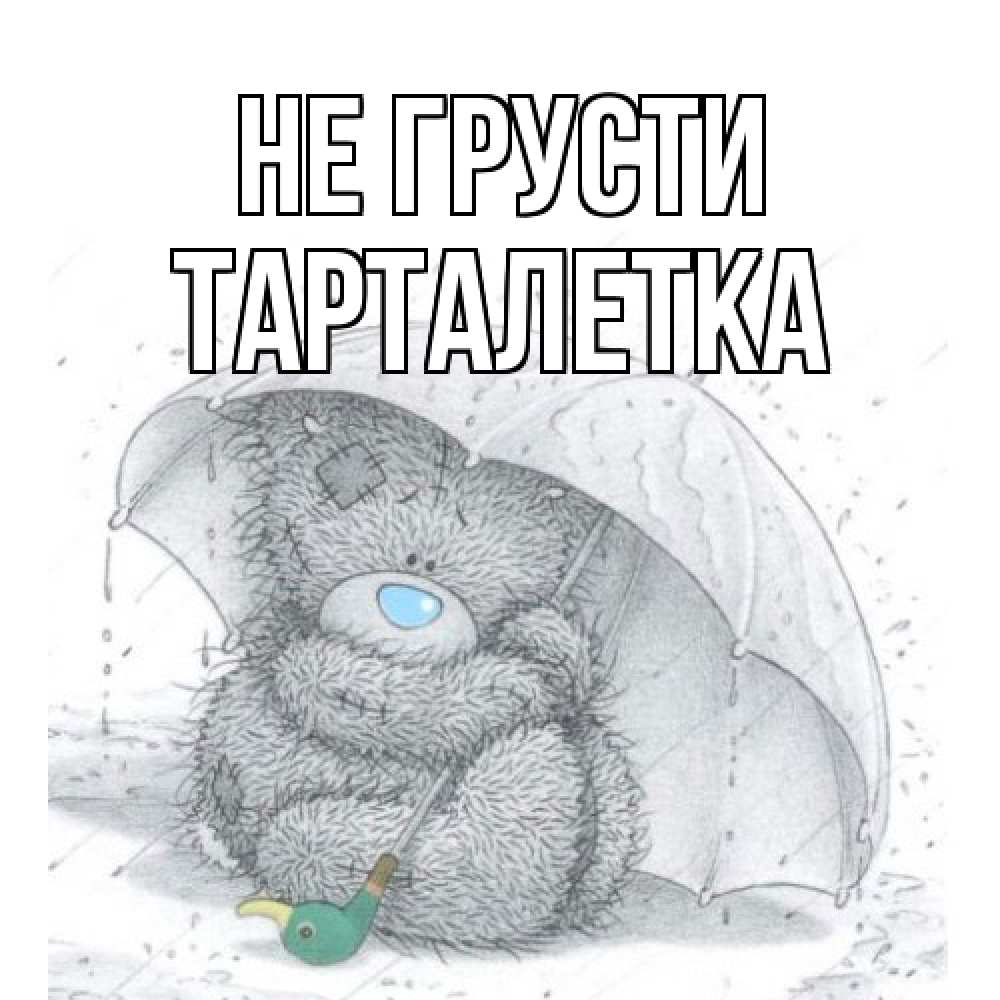 Открытка на каждый день с именем, Тарталетка Не грусти медвежонок с зонтом Прикольная открытка с пожеланием онлайн скачать бесплатно 