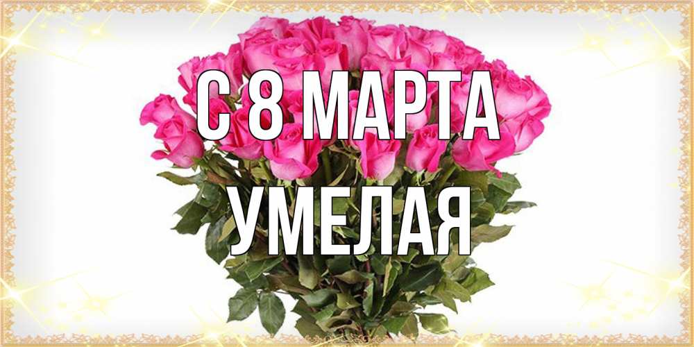 Открытка на каждый день с именем, Умелая C 8 МАРТА красивые открытки в оригинальной обработке на международный женский день Прикольная открытка с пожеланием онлайн скачать бесплатно 
