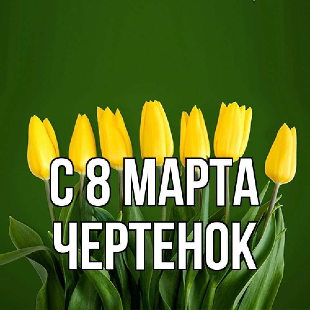 Открытка на каждый день с именем, чеpтенок C 8 МАРТА желтого цвета 3 Прикольная открытка с пожеланием онлайн скачать бесплатно 