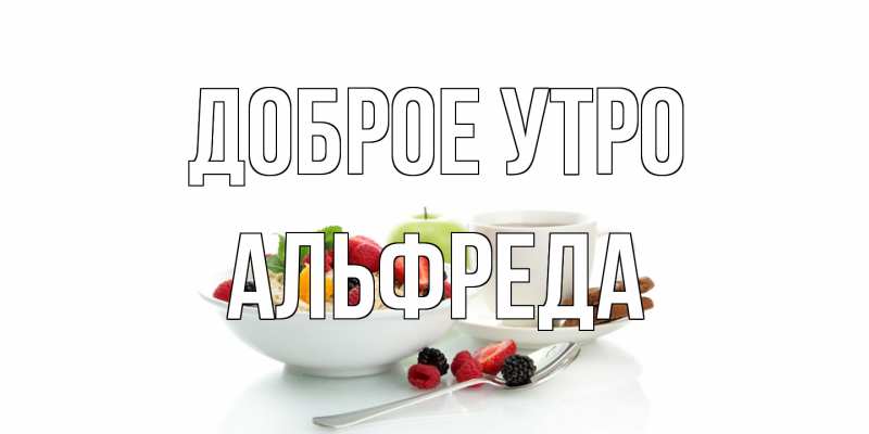 Картинка Доброе утро, Альфреда