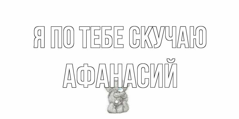 Картинка Я по тебе скучаю, Афанасий