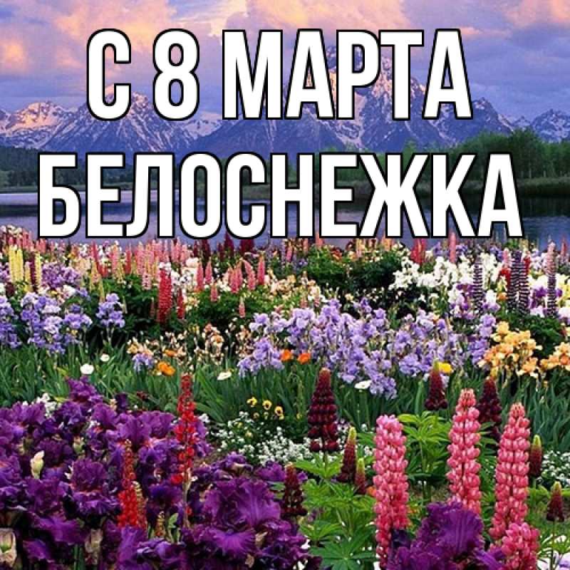Картинка C 8 МАРТА, Белоснежка