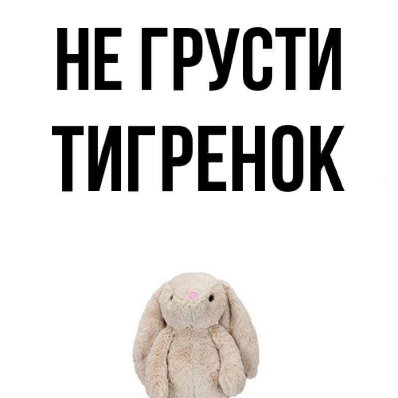 Картинка Не грусти, Тигpенок