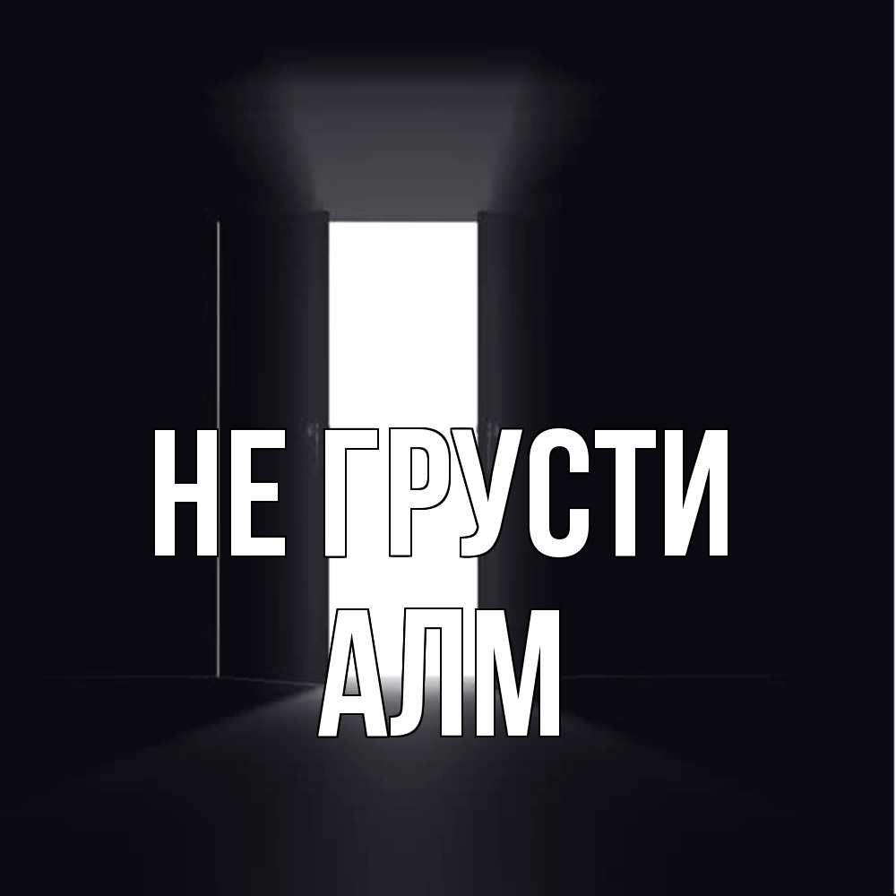 Открытка на каждый день с именем, Алм Не грусти открытая дверь Прикольная открытка с пожеланием онлайн скачать бесплатно 