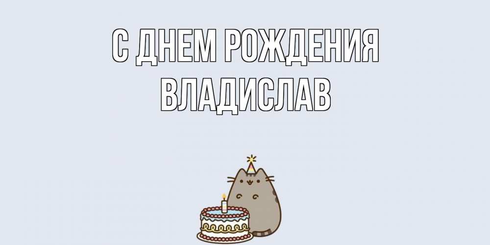 Открытка на каждый день с именем, Владислав С днем рождения кот, торт Прикольная открытка с пожеланием онлайн скачать бесплатно 