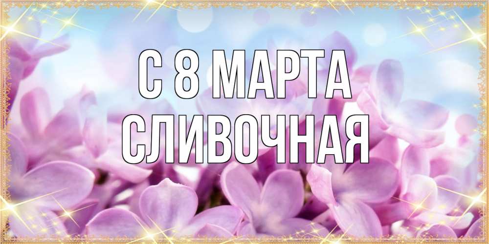 Открытка на каждый день с именем, Сливочная C 8 МАРТА открытка на международный женский день с цветами Прикольная открытка с пожеланием онлайн скачать бесплатно 