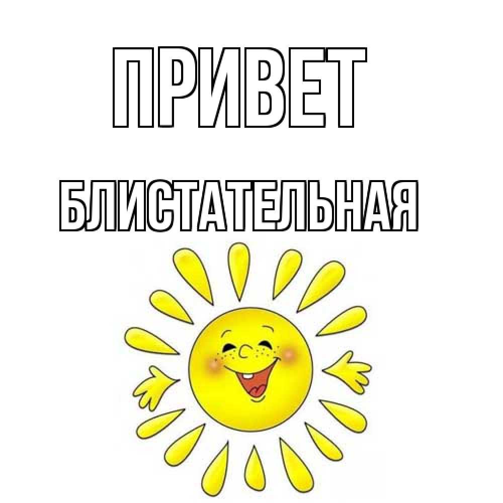 Открытка на каждый день с именем, блистательная Привет солнце Прикольная открытка с пожеланием онлайн скачать бесплатно 