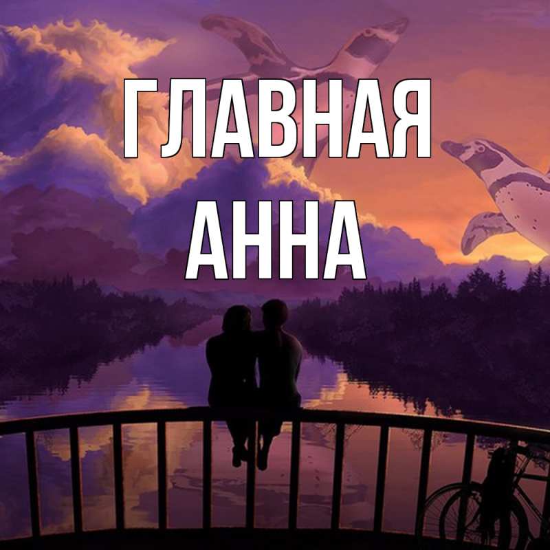 Картинка  с именем , Анна