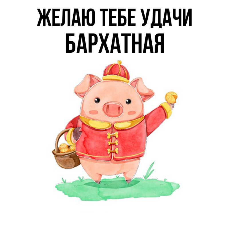 Картинка Желаю тебе удачи, Бархатная