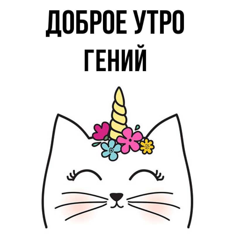 Картинка Доброе утро, Гений