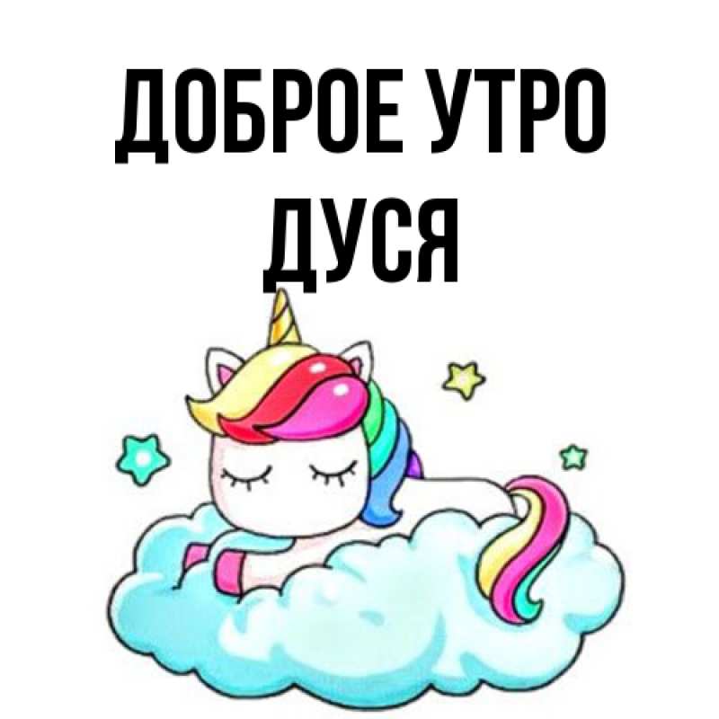 Открытка с именем, Дуся, Доброе утро