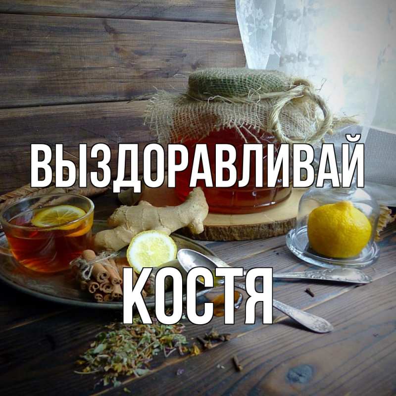 Картинка Выздоравливай, Костя
