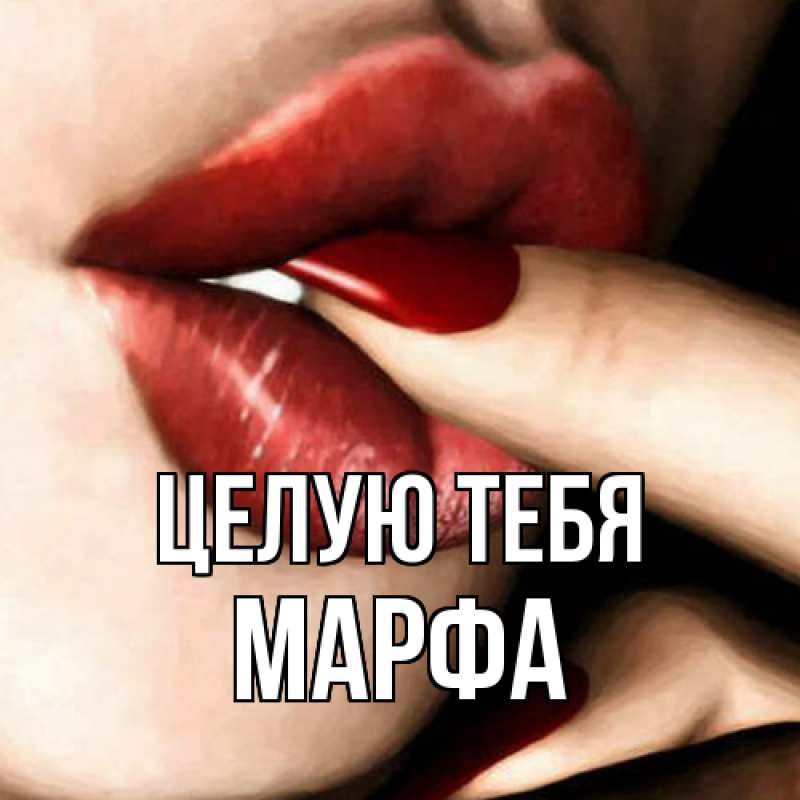Картинка Целую тебя, Марфа