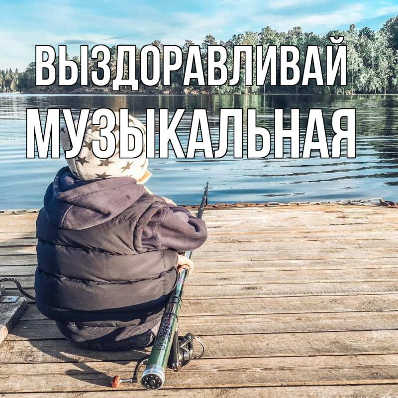 Картинка Выздоравливай, Музыкальная