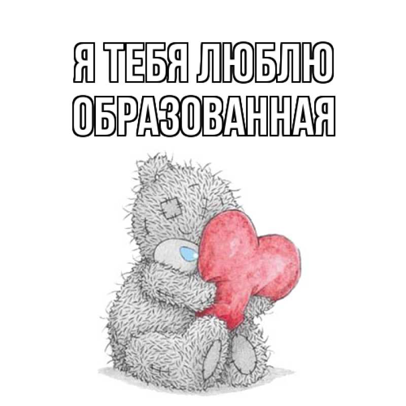 Картинка Я тебя люблю, Образованная