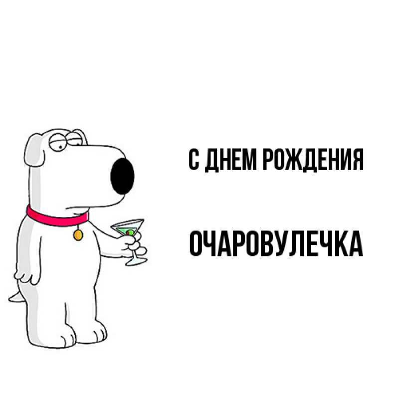 Картинка С днем рождения, Очаpовулечка
