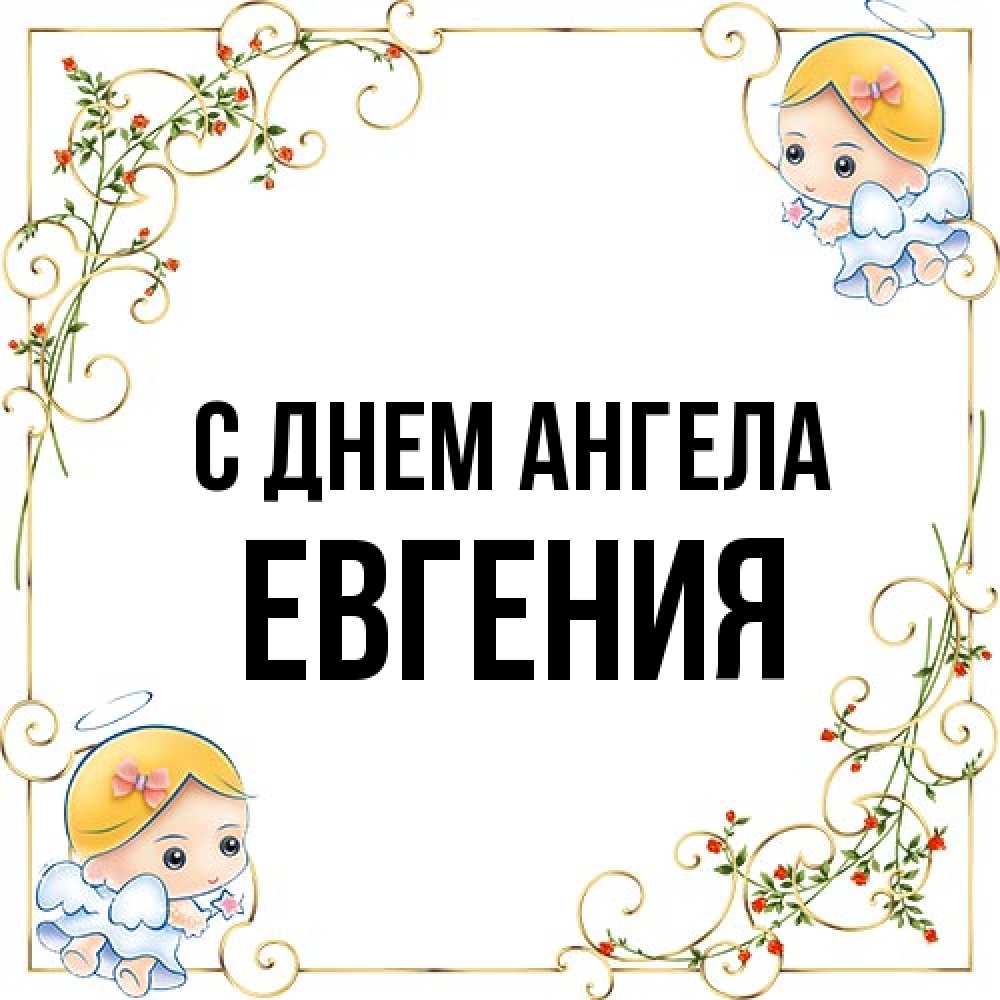 Открытка на каждый день с именем, Евгения С днем ангела девочки ангелы Прикольная открытка с пожеланием онлайн скачать бесплатно 