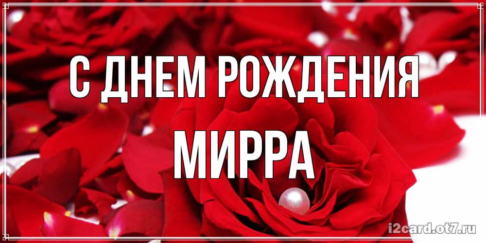 Открытка на каждый день с именем, Мирра С днем рождения роза с жемчужиной на открытке для любимых Прикольная открытка с пожеланием онлайн скачать бесплатно 