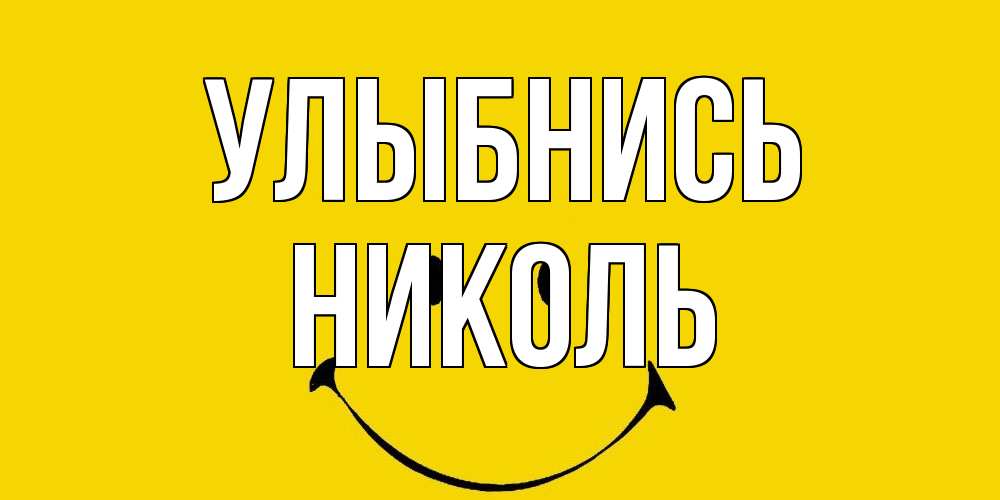 Открытка на каждый день с именем, Николь Улыбнись радость и улыбка Прикольная открытка с пожеланием онлайн скачать бесплатно 