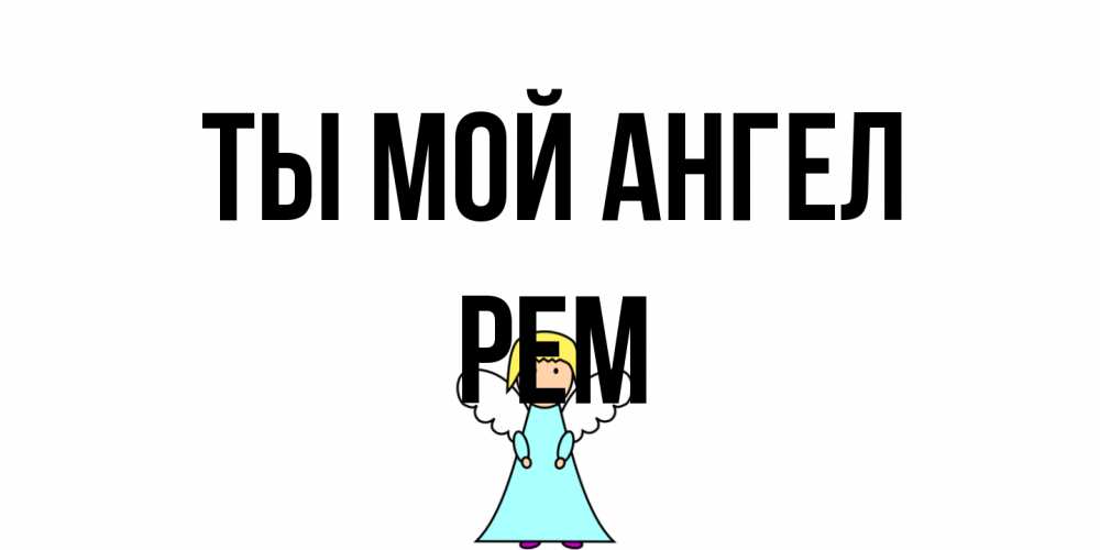 Открытка на каждый день с именем, Рем Ты мой ангел ангел Прикольная открытка с пожеланием онлайн скачать бесплатно 
