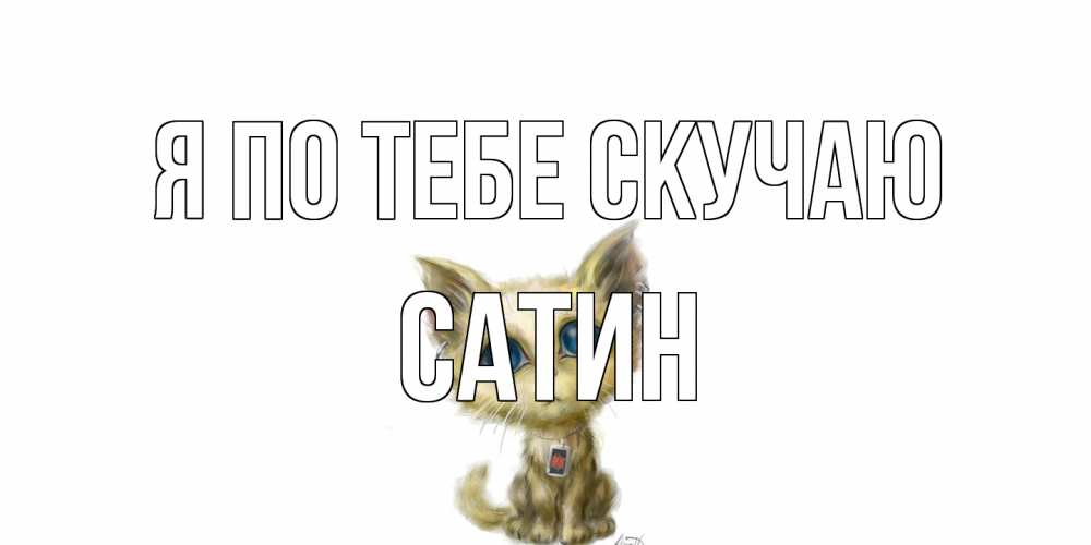 Открытка на каждый день с именем, Сатин Я по тебе скучаю я по тебе скучаю открытки для любимых с именем Прикольная открытка с пожеланием онлайн скачать бесплатно 