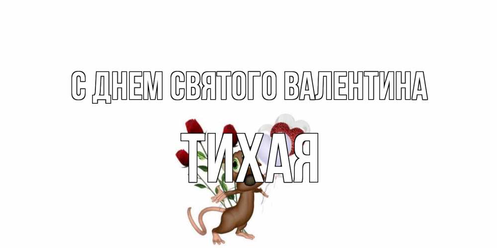 Открытка на каждый день с именем, Тихая С днем Святого Валентина открытки на день святого Валентина для любимой девушки бесплатно онлайн Прикольная открытка с пожеланием онлайн скачать бесплатно 