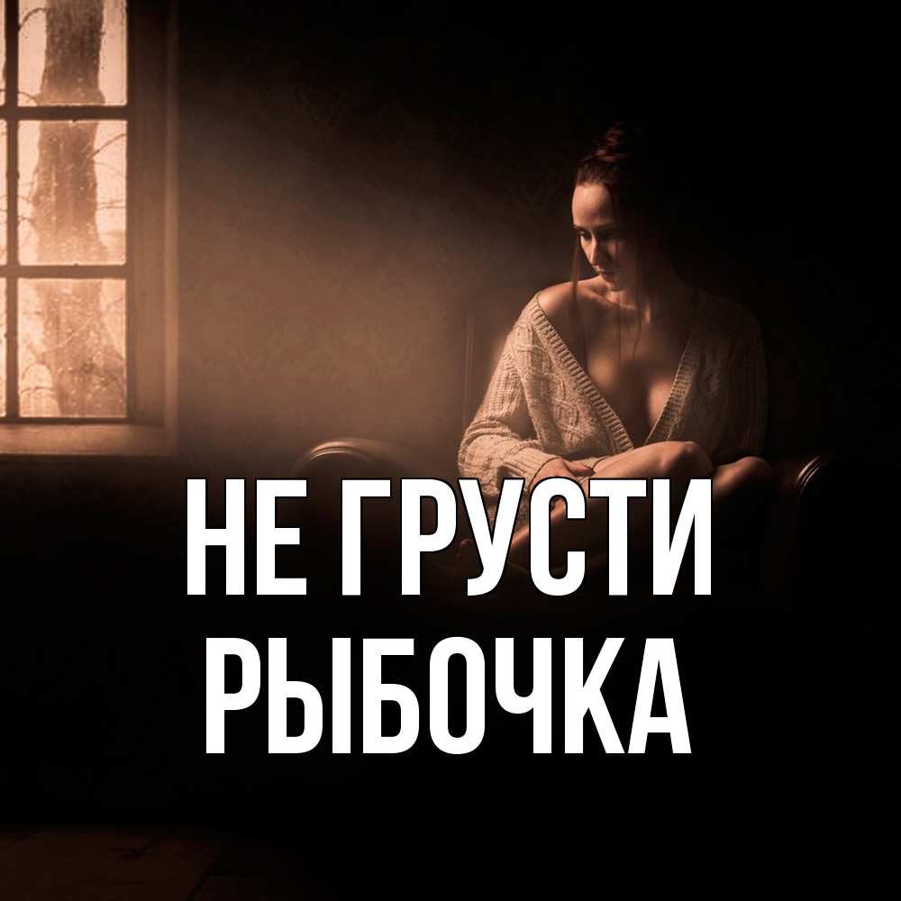 Открытка на каждый день с именем, рыбочка Не грусти сидя у окна Прикольная открытка с пожеланием онлайн скачать бесплатно 