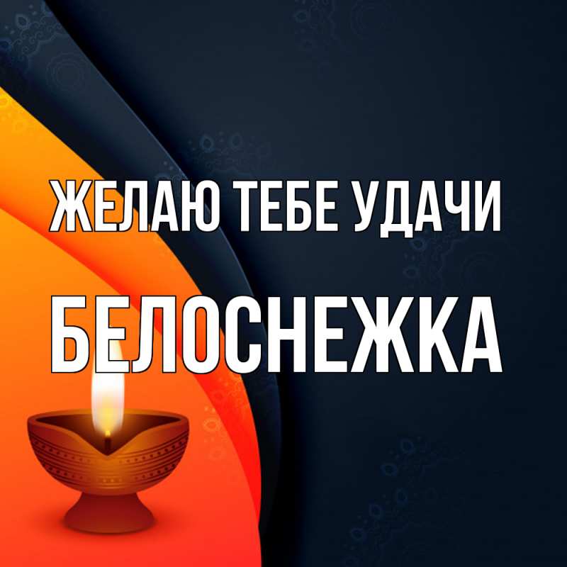 Картинка Желаю тебе удачи, Белоснежка