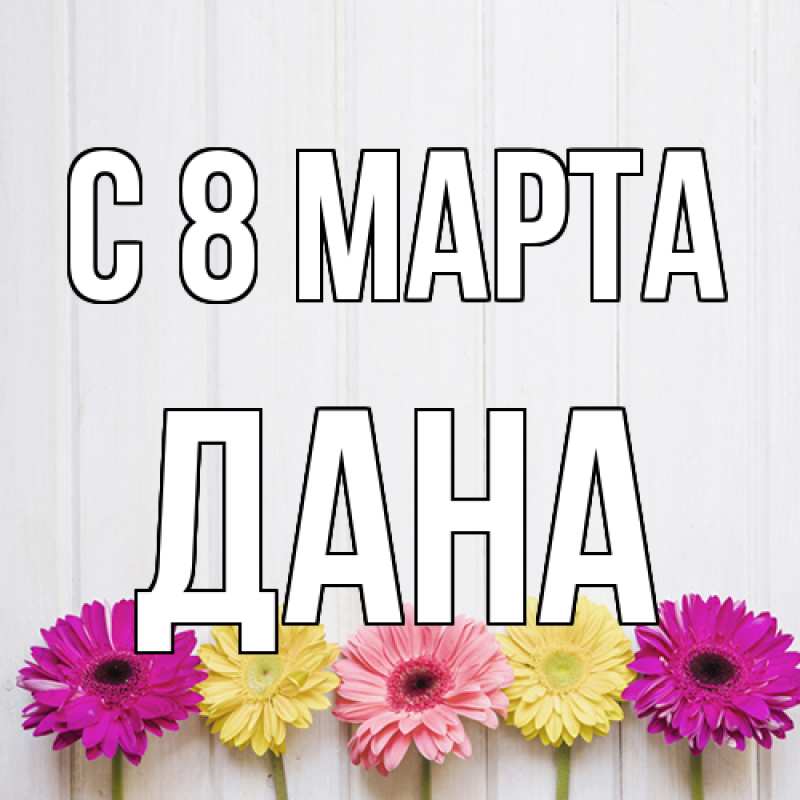 Картинка C 8 МАРТА, Дана