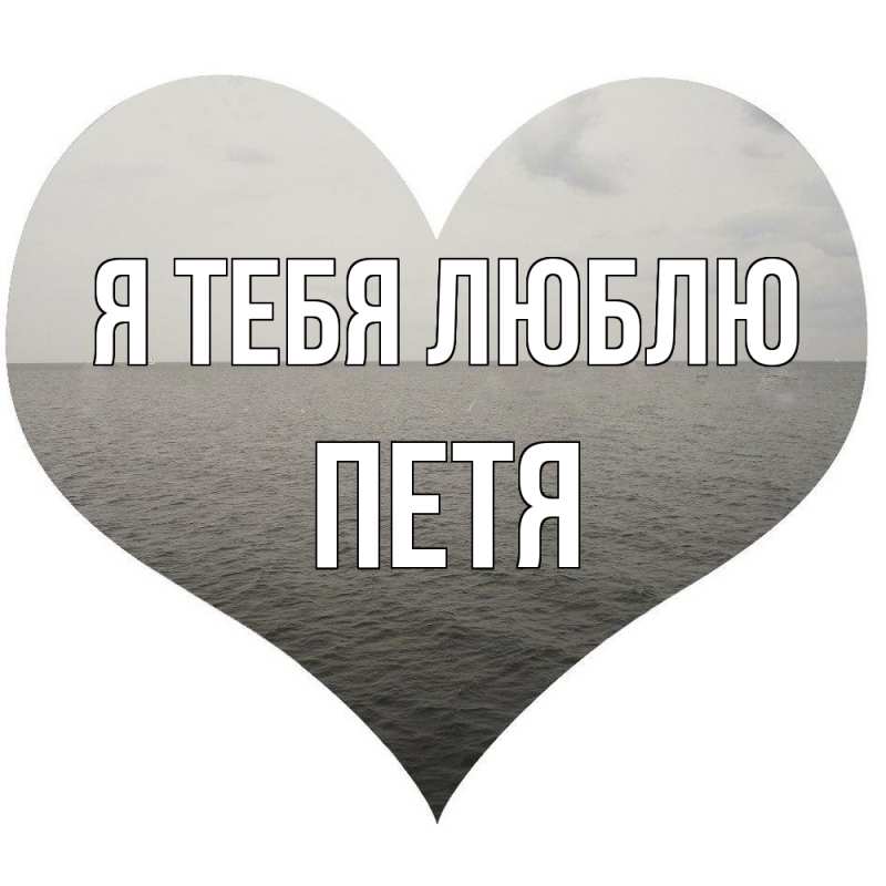 Картинка Я тебя люблю, Петя