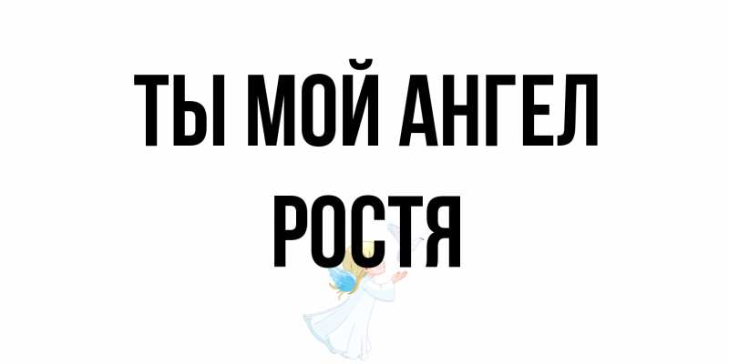Открытка с именем, Ростя, Ты мой ангел
