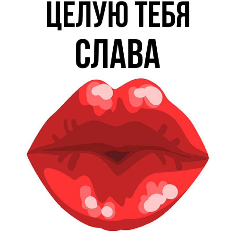 Картинка Целую тебя, Слава